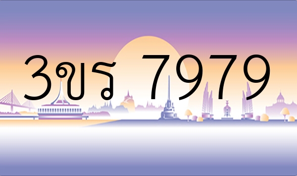 3ขร 7979
